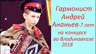 Гармонисты Дмитрий (отец) и сын Андрей (7 лет) Ананьевы на конкурсе во Владикавказе (июнь 2018)