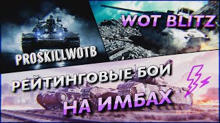 ?WoT Blitz | РЕЙТИНГОВЫЕ БОИ В СЕЗОНЕ?TWISTER | ⚠️ИМБЫ |