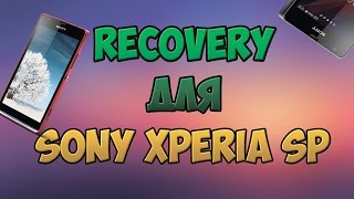 Установка RECOVERY на SONY XPERIA SP
