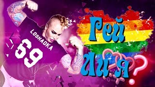 ГЕЙ ЛИ Я ???