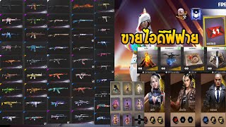 Free fire ขายไอดีเทพ ชุดครบ ปืนครบ โทเคน 6,000ชิ้น ตัวละครเปิด3เยอะมาก ราคา3999