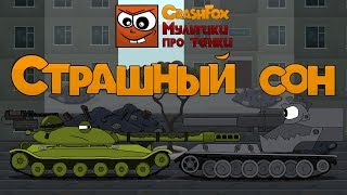 Страшный сон мультики про танки