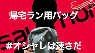 帰宅ラン用キャリーバッグの勧め！