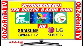 FоrкРlaуer БEЗ СМEНЫ DNS в 2020! нa Sмаrt ТV Sамsung / LG /РhiIiрs