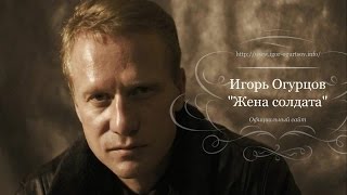 "Жена солдата" автор и исполнитель  Игорь Огурцов