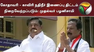 கோதாவரி - காவிரி நதிநீர் இணைப்பு திட்டம் நிறைவேற்றப்படும்: முதல்வர் பழனிசாமி | #EPS