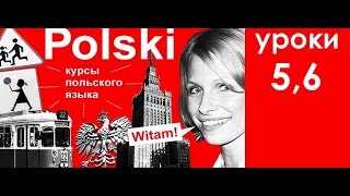 Польский язык 5 и 6 урок. Для начинающих