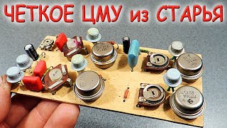 ✅ Собрал классную схему ЦМУ из СТАРЬЯ!!! Древние транзисторы еще на кое-что способны! ✅