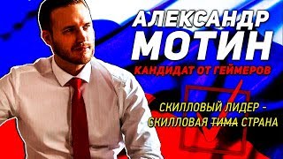❗RUSGAMETACTICS О ВЫБОРАХ ➤ АЛЕКСАНДР МОТИН — КАНДИДАТ ОТ ГЕЙМЕРОВ!