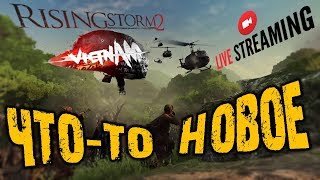 Rising Storm 2 Vietnam - ЧТО-ТО НОВОЕ  Rising Storm