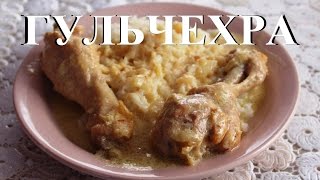 Гульчехра. Узбекская кухня. Готовим в казане на мангале.