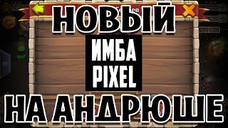 НОВЫЙ ИМБА ПИКСЕЛЬ НА АНДРЮШЕ! ПРОКАЧКА И БГ ПОСЛЕ ПОЛУНОЧИ! БИТВА ЗАМКОВ / CASTLE CLASH
