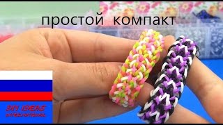 Браслет из резинок стиль простой компакт без станка Rainbow Loom dragon scale tutorial