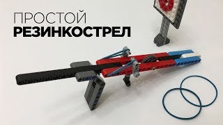 Как сделать простой РЕЗИНКОСТРЕЛ из ЛЕГО техник