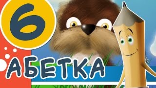 Весела абетка. Частина 6 | Вивчаємо українську абетку