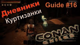Conan exiles Гайд #16 Дневники куртизанки