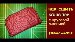 как сшить сумку-кошелек своими руками дома? мастер-класс