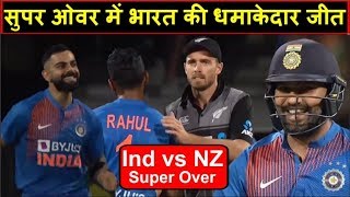 Ind Vs NZ 3rd T20 Match: Super Over में ऐसे जीती टीम इंडिया | Headlines India