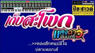 เก็บสะโพก - แสงดาว พิมมะศรี【Midi Cover คาราโอเกะ】