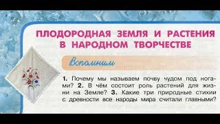 Окружающий мир 3 класс ч.1, "Плодородная земля и растения в народном творчестве", с.82-85, Перспект
