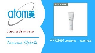 Маска- пленка АТОМИ