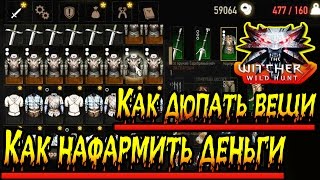 Ведьмак 3: Дикая Охота  как накрутить деньги и дюпать предметы