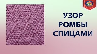 Необычный узор ромбы спицами