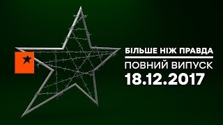 Больше чем правда - Выпуск 61 - 18.12.2017