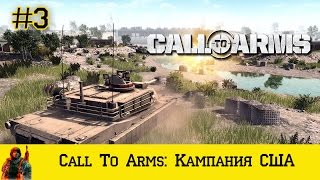 [Кампания США] Call To Arms (3 Миссия)