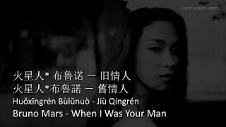 Bruno Mars - When I Was Your Man (Mandarin) Chinese-Pinyin-English LyricLaoshi