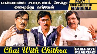 பாரதிராஜாவிடம் சேர்த்துவிட்ட கமல்ஹாசன்  - Actor & Director Mano Bala - Part -1Chai with Chitra