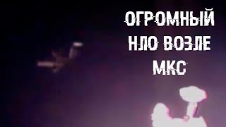 ОГРОМНЫЙ НЛО У МКС Сняли на Камеру/ Аномальные Новости НЛО [Пришельцы и Инопланетяне]