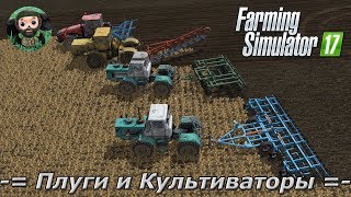 Farming Simulator 17 : КБМ-8ПС, УДА-4.5, ПЛН-9-35 и ПЧ-4.5