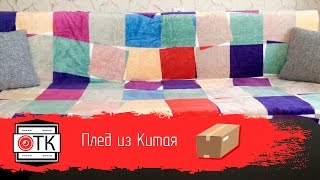 Плед из Китая - изменяем интерьер!