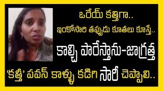 JANA SENA PAWAN LADY FAN STRONG WARNING GIVEN TO KATHI MAHESH కాల్చి పారేస్తాను.. II Bucket News II