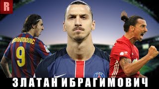 ЗЛАТАН ИБРАГИМОВИЧ/ЛУЧШЕЕ