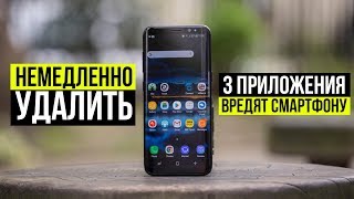 3 приложения которые нужно немедленно удалить!