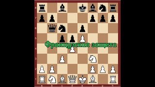 Французская защита .Закрытая система Гамбит Мильнера-Берри