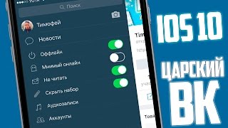 КАК СКАЧАТЬ ЦАРСКИЙ ВК НА IOS 10, СПОСОБ 2017\ ВК ДЛЯ ЦАРЯ 2017