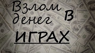 КАК ВЗЛАМЫВАТЬ ДЕНЬГИ И Т.Д В ИГРАХ, С ПОМОЩЬЮ ArtMoney