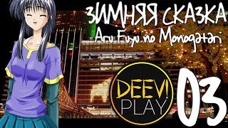 03 - ► ПОДАРОК [+ВЭБКА] [КОНЕЦ!] ◄ Зимняя сказка / Aru Fuyu no Monogatari