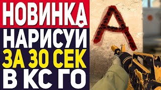 НАРИСУЙ ЗА 30 СЕКУНД В CS:GO! - НОВОЕ ШОУ!