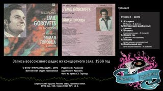 Кузина - Эмиль Горовец  (קוזינה) Emil Gorovets