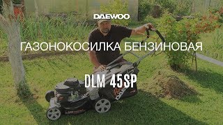 Газонокосилка бензиновая Daewoo DLM 45SP Отзыв, В работе [Daewoo Power Products Russia]