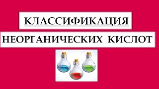 Классификация неорганических кислот