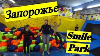 Smile Park. Запорожье. Весело и детям и мамам.