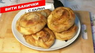 ВКУСНИ И ЛЕСНИ ,ИЗТОЧЕНИ ВИТИ БАНИЧКИ!!!!