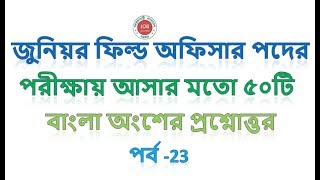 NSI,Junior Field Officer Bangla Preparation ,,Nsi exam Suggestion,,Job solution bd