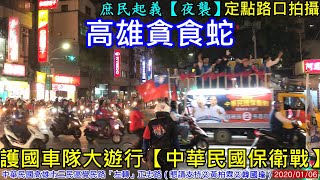 高雄貪食蛇《定點路口拍攝》高雄市三民區覺民路「左轉」正忠路2020-01-06庶民起義【夜襲】護國車隊大遊行【中華民國保衛戰】懇請拜託大家高雄三民區立委支持②黃柏霖②總統②韓國瑜②錄影開始時間1910
