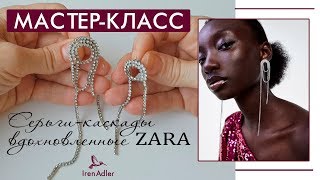 Как сделать серьги-каскады из страз. Мастер-класс, вдохновленный ZARA